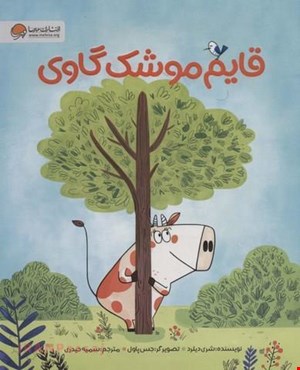  کتاب «قایم‌موشک گاوی» / نویسنده: شری دیلرد