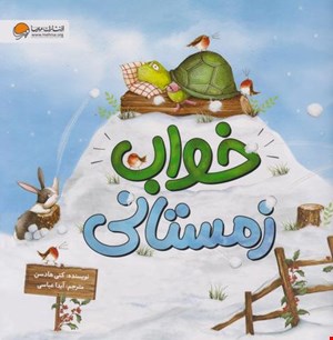  کتاب «خواب زمستانی» / نویسنده: کتی هادسن
