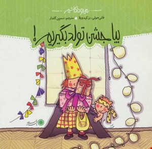  کتاب «بیا جشن تولد بگیریم» / نویسنده «فانی ژولی»