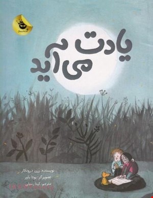 کتاب «یادت می‌آید؟» / نویسنده: زوران درونکار