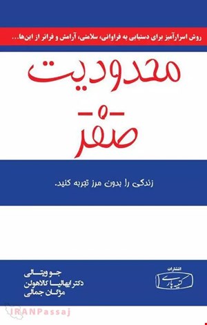 کتاب محدودیت صفر / نویسنده:جو ویتالی