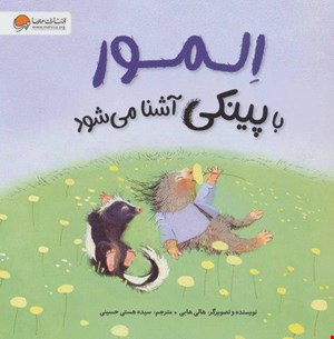 کتاب «المور با پینکی آشنا می‌شود» / نویسنده: هالی هابی