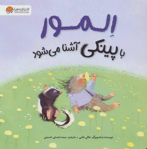 کتاب «المور با پینکی آشنا می‌شود» / نویسنده: هالی هابی