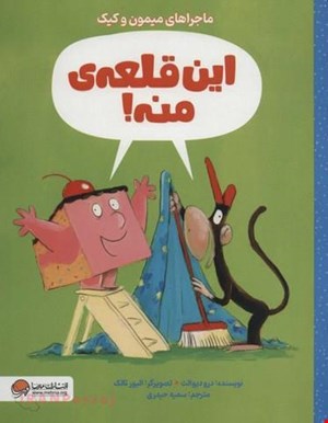 کتاب «این قلعه‌ی منه» / نویسنده «درو دیوالت»