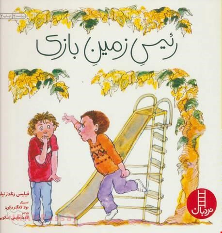  کتاب «رئیس زمین بازی» / نویسنده: فیلیس رنلدز نیلر