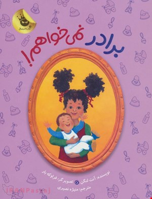 کتاب برادر نمیخواهم / نویسنده:آنت لنگن