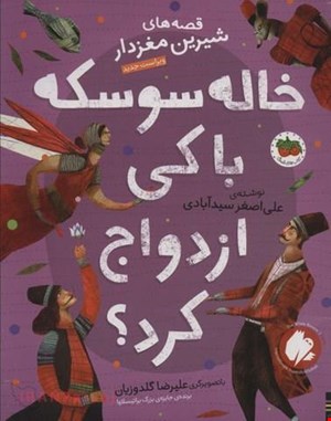 کتاب «خاله سوسکه با کی ازدواج کرد؟»/ نوشته علی‌اصغر سیدآبادی