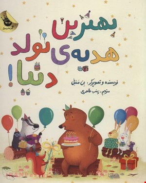 کتاب «بهترین هدیه تولد دنیا» / نویسنده: بن منتل