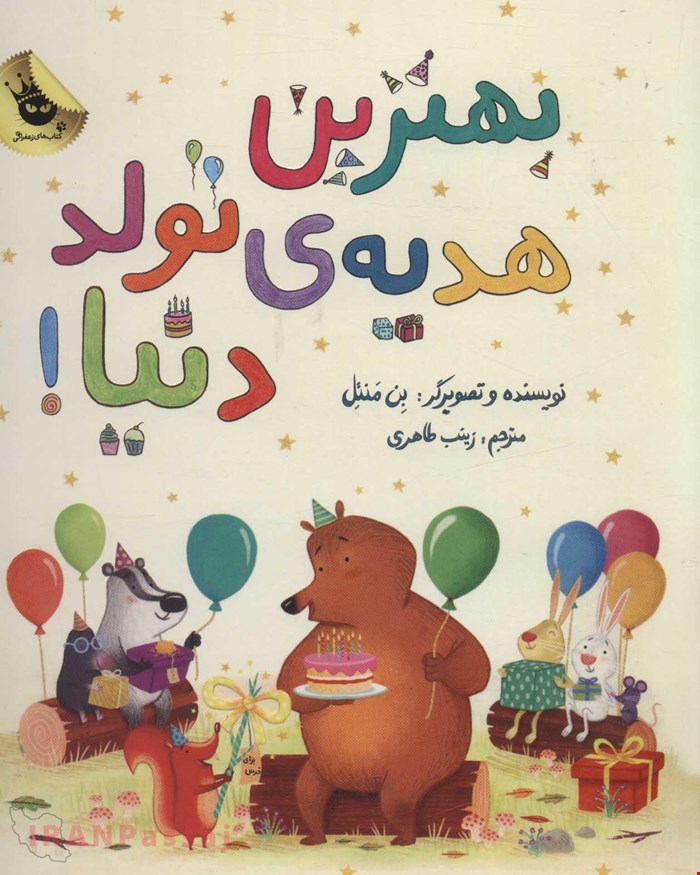 کتاب «بهترین هدیه تولد دنیا» / نویسنده: بن منتل