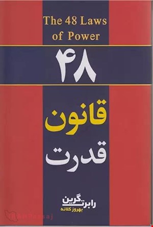 کتاب ۴۸ قانون قدرت / نویسنده:رابرت گرین
