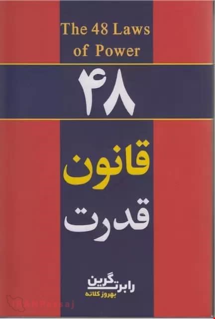 کتاب ۴۸ قانون قدرت / نویسنده:رابرت گرین