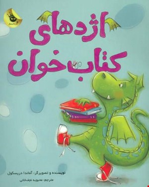 کتاب «اژدهای کتاب‌خوان /» نویسنده: آماندا درِیکسل