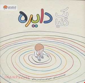 کتاب «یک دنیا دایره» / نویسنده «برد مانتگیو»