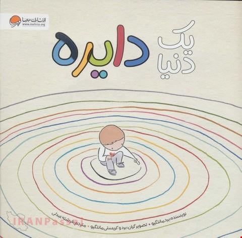 کتاب «یک دنیا دایره» / نویسنده «برد مانتگیو»