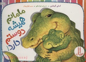 کتاب «مامانم همیشه دوستم دارد»/ نویسنده «نسلی کیملمن»