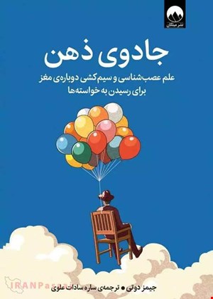 کتاب جادوی ذهن / نویسنده:دکتر جیمز دوتی