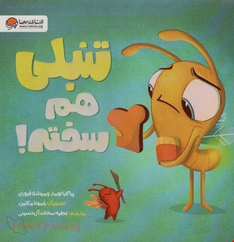 کتاب «تنبلی هم سخته!» / نویسنده «پراگایا تومار»