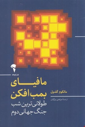 کتاب «مافیای بمب‌افکن» – نویسنده: مالکوم گلدول 