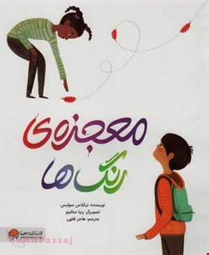 کتاب «معجزه‌ی رنگ‌ها» / نویسنده: نیکلاس سولیس