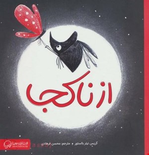 کتاب «از ناکجا» / نویسنده «کریس نیلر بالستور»