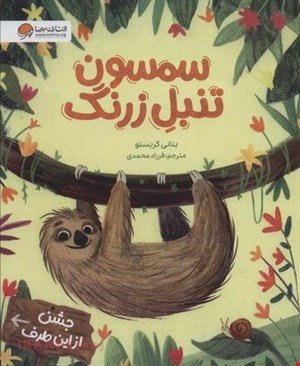 کتاب «سمسون تنبل زرنگ» / نویسنده: بتانی کریستو