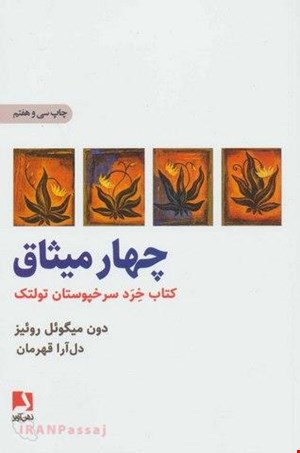 کتاب چهار میثاق / نویسنده:دون میگوئل روئیز