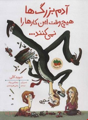 کتاب آدم بزرگ ها هیچ وقت این کارها را نمی‌کنند / نویسنده دیوید کالی