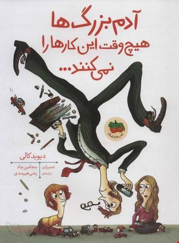 کتاب آدم بزرگ ها هیچ وقت این کارها را نمی‌کنند / نویسنده دیوید کالی