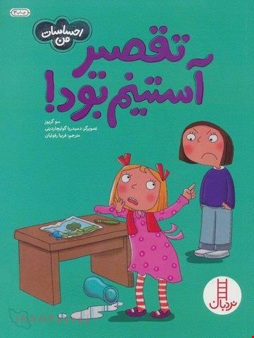 کتاب «تقصیر آستینم بود» / نویسنده: سو گریوز