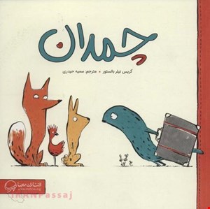 کتاب «چمدان» / نویسنده: کریس نیلر بالستور