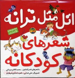  کتاب «اتل‌متل ترانه: شعرهای کودکانه» / نویسندگان ناصر کشاورز و محمدکاظم مزینانی