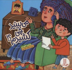 کتاب «می‌بینید چی کشیدم؟!»/ نویسنده: فاطمه ظهیری
