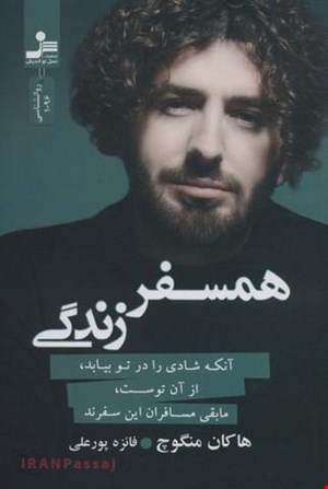  کتاب «همسفر زندگی» / نویسنده: هاکان منگوچ