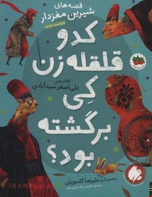 کتاب «کدو قلقله‌زن کی برگشته بود؟» / نویسنده: علی‌اصغر سیدآبادی