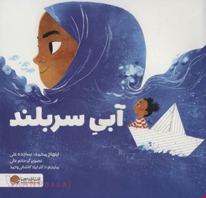  کتاب «آبی سربلند» / نویسنده «ابتهاج محمد و ساجده علی»
