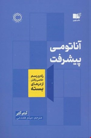 کتاب «آناتومی پیشرفت» / نویسنده: آدام آلتر