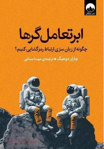 کتاب ابر تعامل‌گرها / نویسنده:چارلز دوهیگ