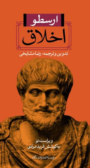کتاب «اخلاق» – نویسنده «ارسطو»