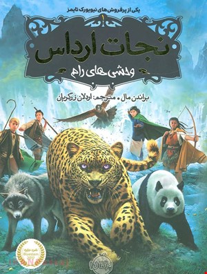  کتاب «نجات ارداس ۱: وحشی‌های رام» – نویسنده «براندون مال»