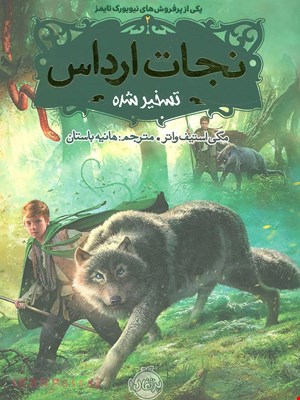 کتاب «نجات ارداس ۲: تسخیرشده» – نویسنده «مگی استیف‌واتر»