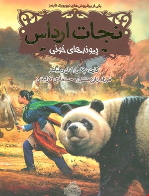 کتاب «نجات ارداس ۳: پیوندهای خونی» – نویسنده «گارت نیکس»