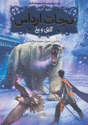  کتاب «نجات ارداس ۴: آتش و یخ» – نویسنده «شنون هیل»