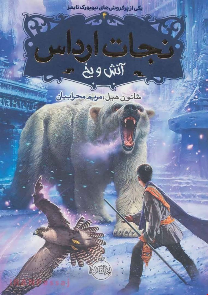  کتاب «نجات ارداس ۴: آتش و یخ» – نویسنده «شنون هیل»