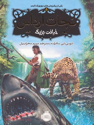 کتاب «نجات ارداس ۵: خیانت بزرگ» – نویسنده «توئی تی. سادرلند»