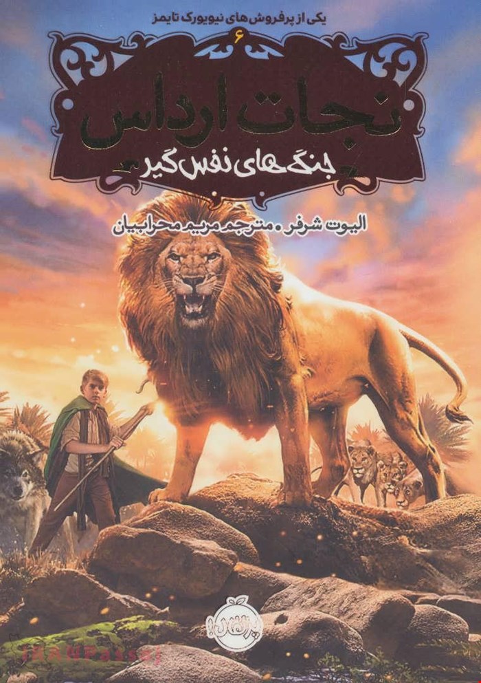کتاب «نجات ارداس ۶: جنگ‌های نفس‌گیر» – نویسنده «الیوت شرفر»