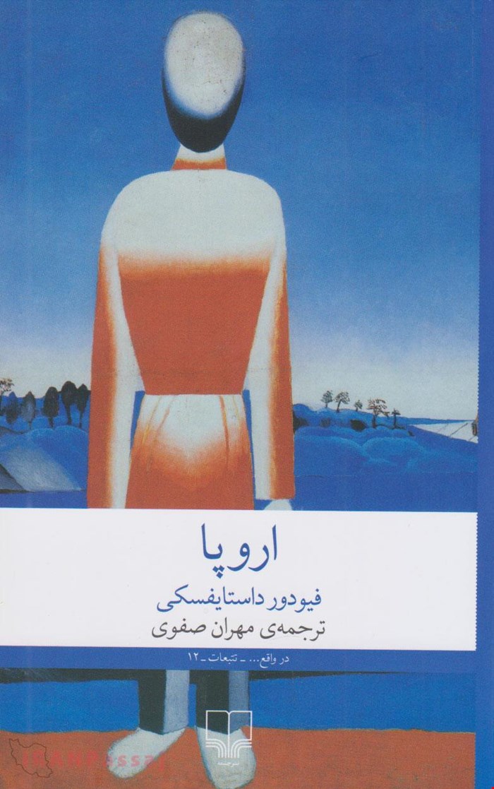  کتاب «اروپا» – نویسنده فیودور داستایفسکی