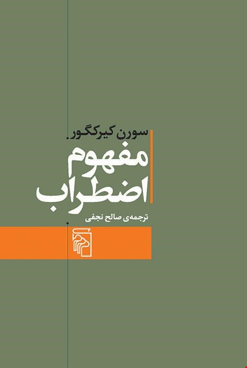 کتاب «مفهوم اضطراب» – نویسنده «سورن کیرکگور»