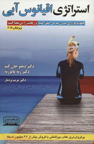 کتاب «استراتژی اقیانوس آبی» / نویسندگان: رنه مابورنیا، دبلیو چان کیم