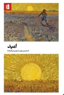  کتاب «امید» / نویسنده: استان ون هوف