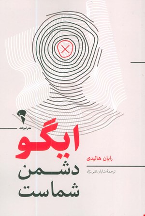  کتاب «ایگو دشمن شماست» – نویسنده: رایان هالیدی